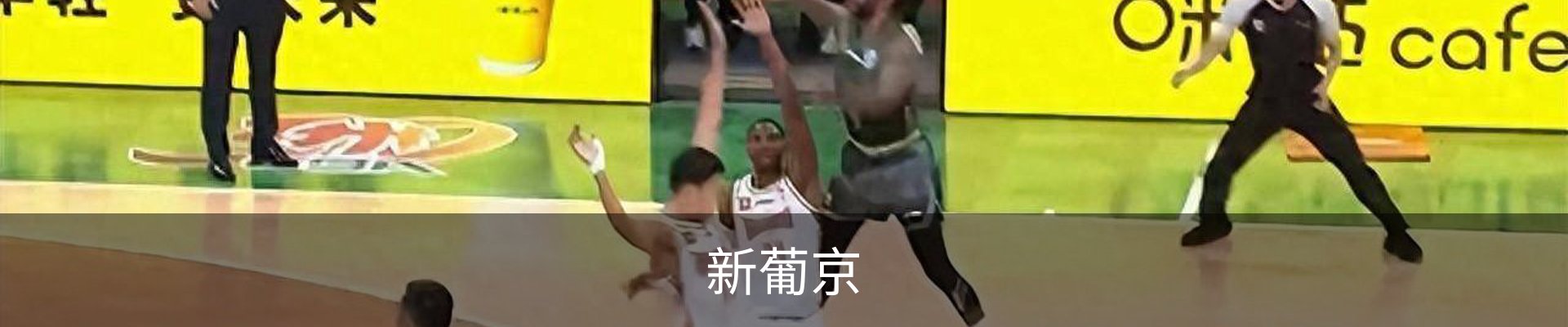 新葡京